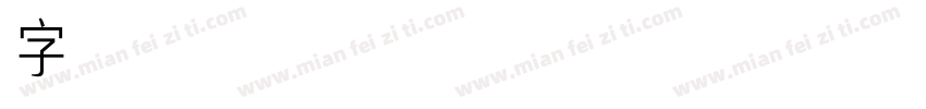 字体 LED-00-常规字体转换